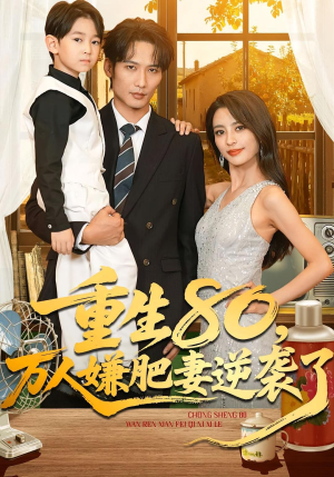 重生80万人嫌肥妻逆袭了（82集）热门短剧分享