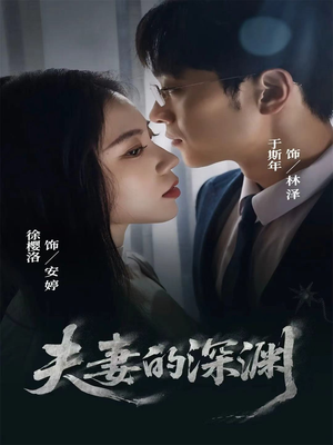 夫妻的深渊（45集）短剧太好看了