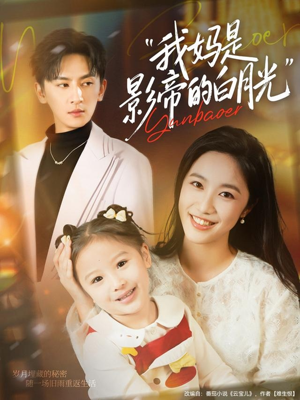 我妈是影帝的白月光（80集）夸克网盘观看