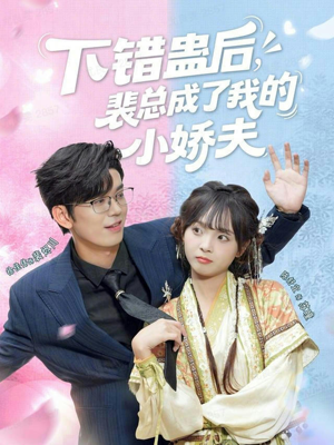 下错蛊后，裴总成了我的小娇夫（62集）精彩短剧天天看