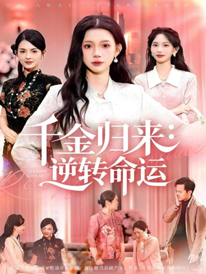 千金归来：逆转命运（62集）每日短剧推荐