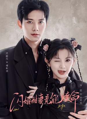 闪婚甜妻竟能给总裁续命（81集）短剧抢先看