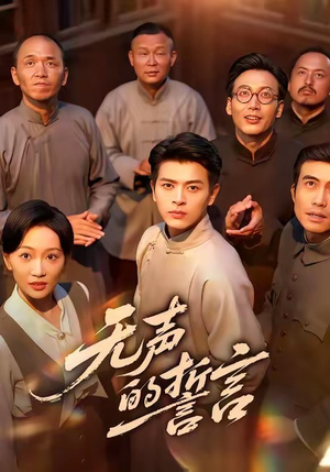 无声的誓言（60集）精彩不断免费看