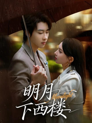 明月下西楼（79集）爱短剧爱追剧
