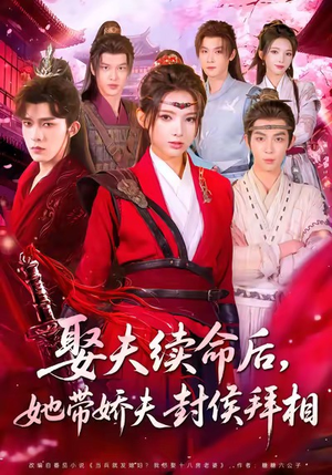 娶夫续命后，她带娇夫封侯拜相（74集）爆款短剧抢先看