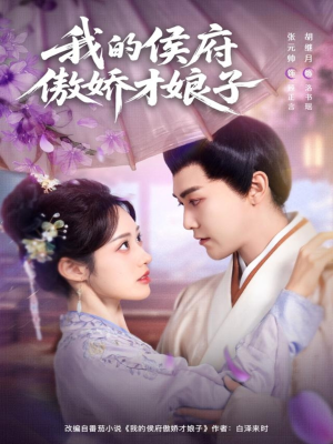 我的侯府傲娇才娘子（88集）好看的国产短剧