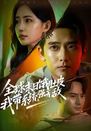 全球末日饿肚皮，我带系统强无敌（63集）常回家看看短剧