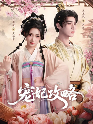 宠妃攻略（60集）短剧追不停