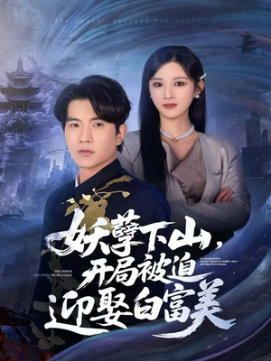 妖孽下山，开局被迫迎娶白富美（81集）网盘在线观看
