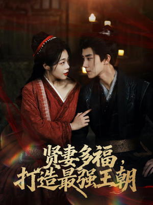 多妻多福打造最强王朝（71集）真的太好看了