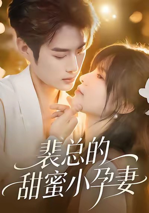 裴总的甜蜜小孕妻（45集）独家资源免费看