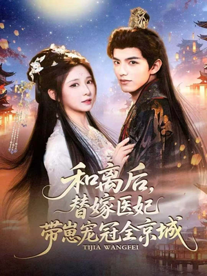 和离后，替嫁医妃带崽宠冠全京城（80集）全网独播免费看