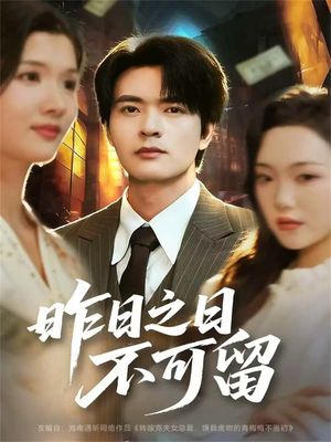 昨日之日不可留（67集）网上可以看吗