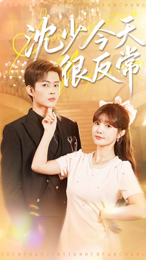 沈少今天很反常（100集）短剧演员排行榜