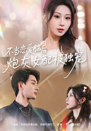 不当恋爱脑后，炮灰女配被独宠（60集）短剧片段分享