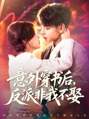 意外穿书后，反派非我不娶（67集）短剧