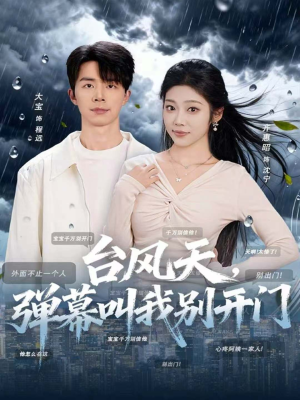 台风天，弹幕叫我别开门（60集）最后一集