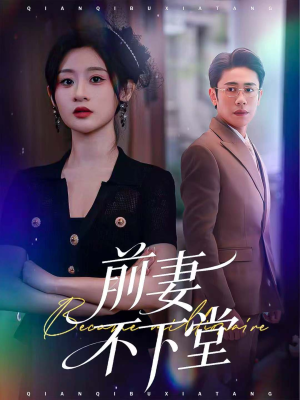前妻不下堂（60集）短剧