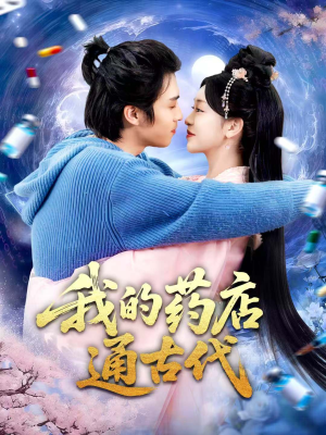 我的药店通古代（115集）超爽短剧推荐