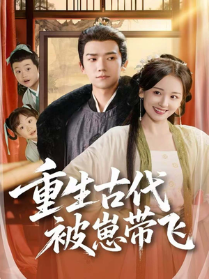 重生古代被崽带飞(65集) 重生古代被崽带飞(65集)短剧热门分享