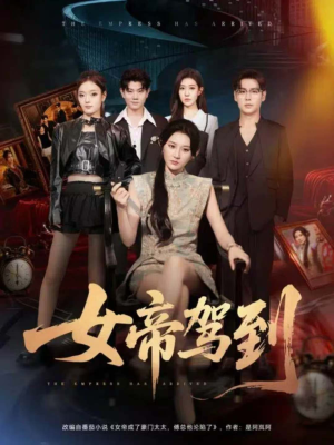 女帝驾到（80集）最火短剧热播中