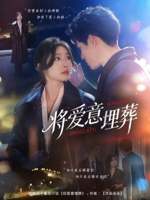 将爱意埋葬（62集）短剧太好看了