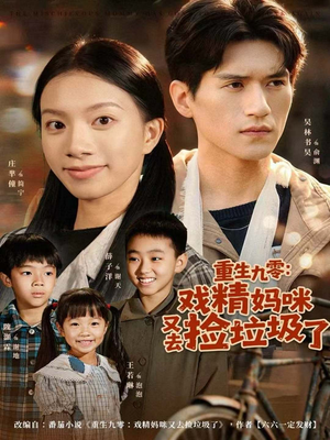 重生九零：戏精妈咪又去捡垃圾了（70集）百度网盘资源