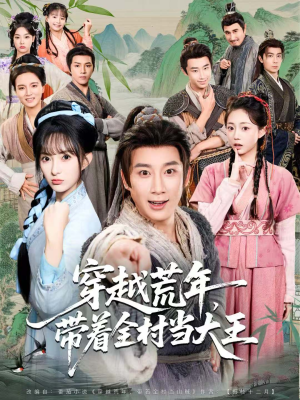 穿越荒年，带着全村当大王（80集）热播短剧来袭