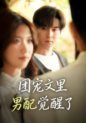 觉醒！男配不想当炮灰了（77集）全集在线看