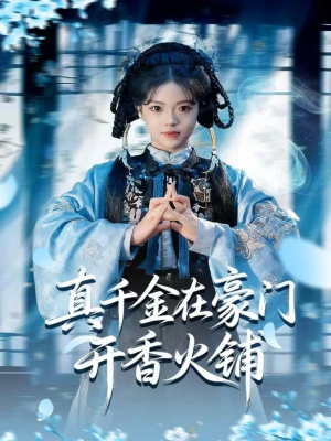 真千金在豪门开香火铺（80集）超好看的短剧