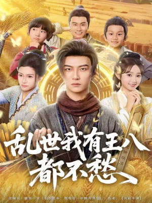 乱世我有王八都不愁（96集）精彩短剧热播中