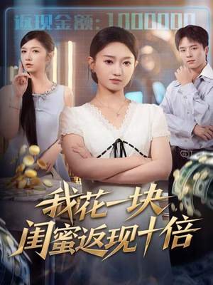 我花一块，闺蜜返现十倍（59集）经典老剧免费看