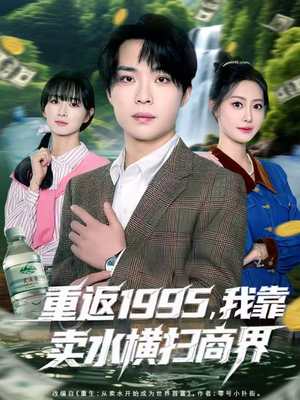 重返1995，我靠卖水横扫商界（80集）短剧抢先看全集