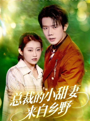 总裁的小甜妻来自乡野（127集）高质量短剧推荐