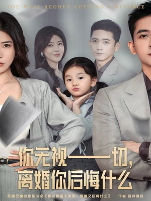 你无视一切，离婚你后悔什么（70集）小短剧推荐