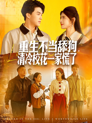 重生不当舔狗，清冷校花一家慌了（80集）太好看了短剧