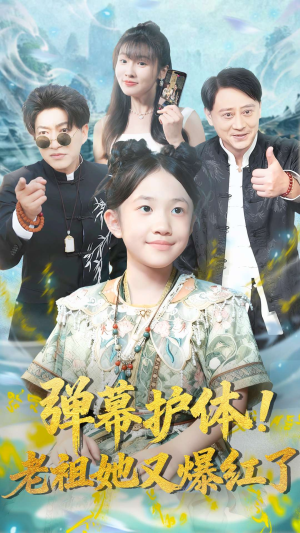 弹幕护体老祖她又爆红了（87集）战神短剧推荐