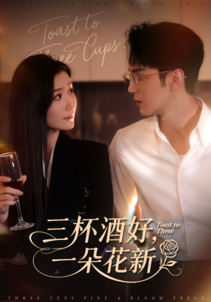 三杯酒好一朵花新（70集）完整版