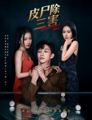 皮尸除三害（57集）短剧越看越精彩