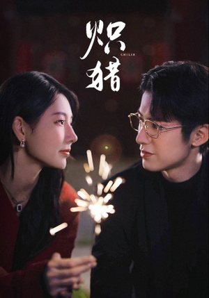 危局灼心未删减版（80集）超爽短剧推荐