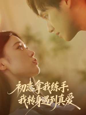 初恋拿我练手我转身遇到真爱(59集) 初恋拿我练手我转身遇到真爱(59集)海量资源免费看