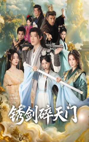 锈剑碎天门（70集）海量资源免费看