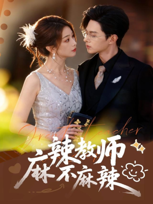 麻辣教师不麻辣（59集）短剧上头又好看