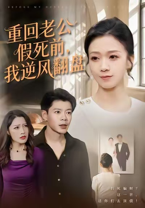 重回老公假死前，我逆风翻盘（61集）精彩短剧下载