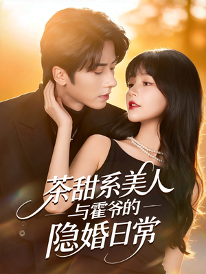 茶甜系美人与霍爷的隐婚日常（85集）高清画质免费看