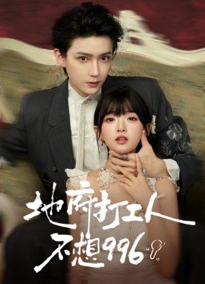 地府打工人不想996（75集）最热短剧推荐