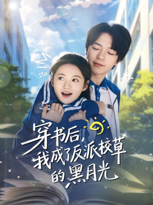 穿书后，我成了反派校草的黑月光（98集）经典老剧免费看