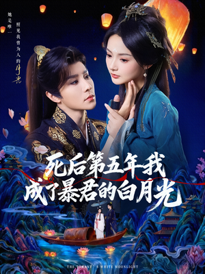 死后第五年我成了暴君的白月光（78集）全集