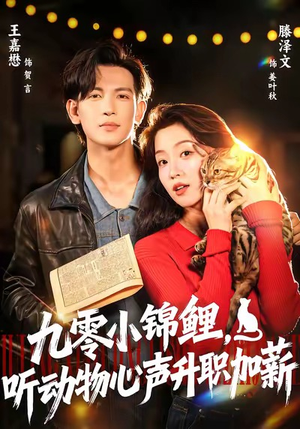 九零小锦鲤，听动物心声升职加薪（81集）全剧看到大结局