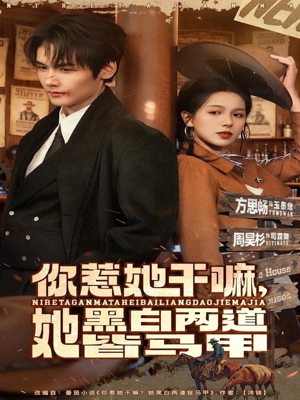 你惹她干嘛，她黑白两道皆马甲（82集）演的怎么样